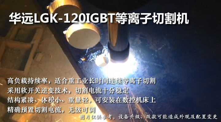 華遠LGK-120IGBT等離子電源