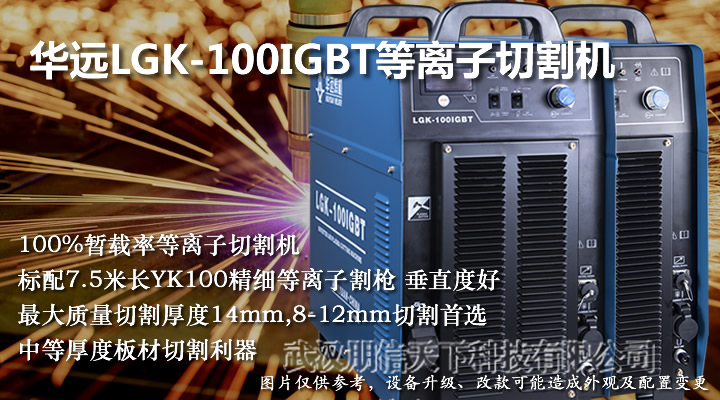 華遠LGK-100IGBT等離子電源