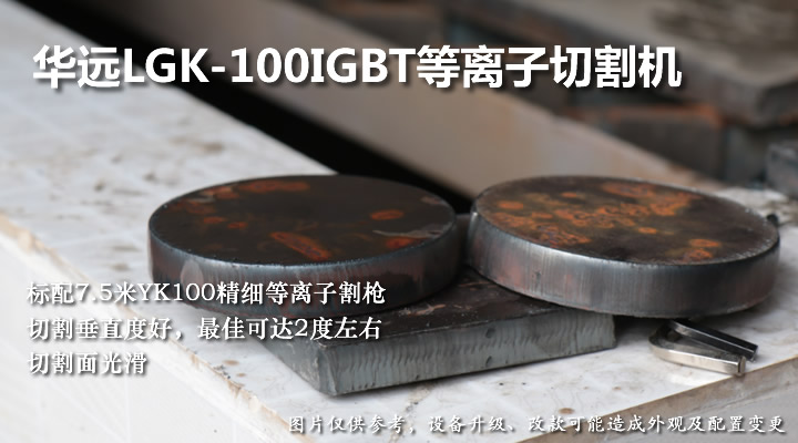 華遠LGK-100IGBT等離子電源