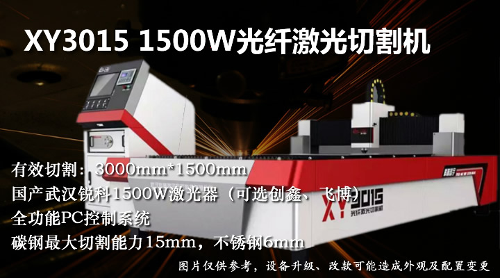 1500W3015光纖激光切割機