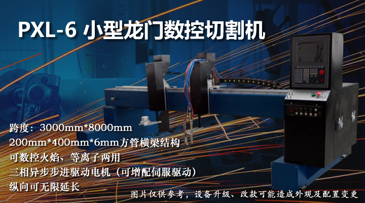 小型龍門數(shù)控等離子切割機