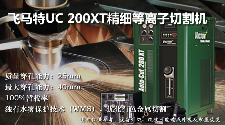 飛馬特UC200XT精細等離子切割機