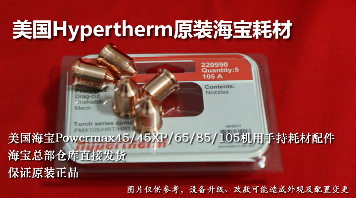 原裝Hypertherm海寶PM45/45XP/65/85/105等離子電極割嘴耗材