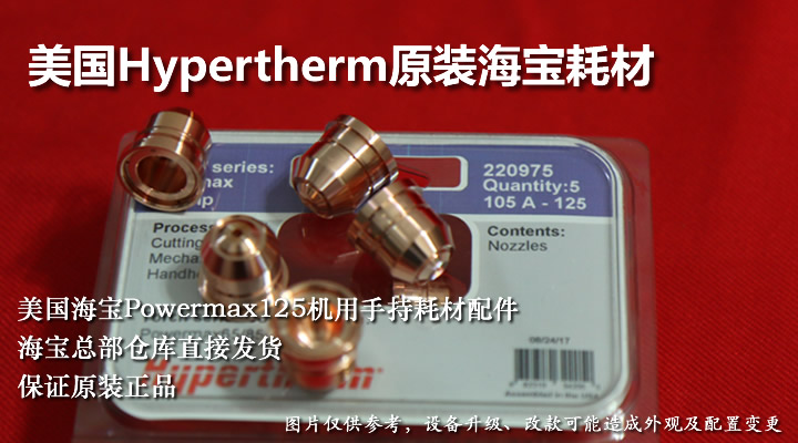 原裝Hypertherm海寶PowerMax 125等離子電極割嘴耗材