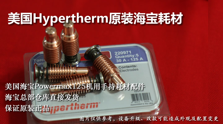 原裝Hypertherm海寶PowerMax 125等離子電極割嘴耗材